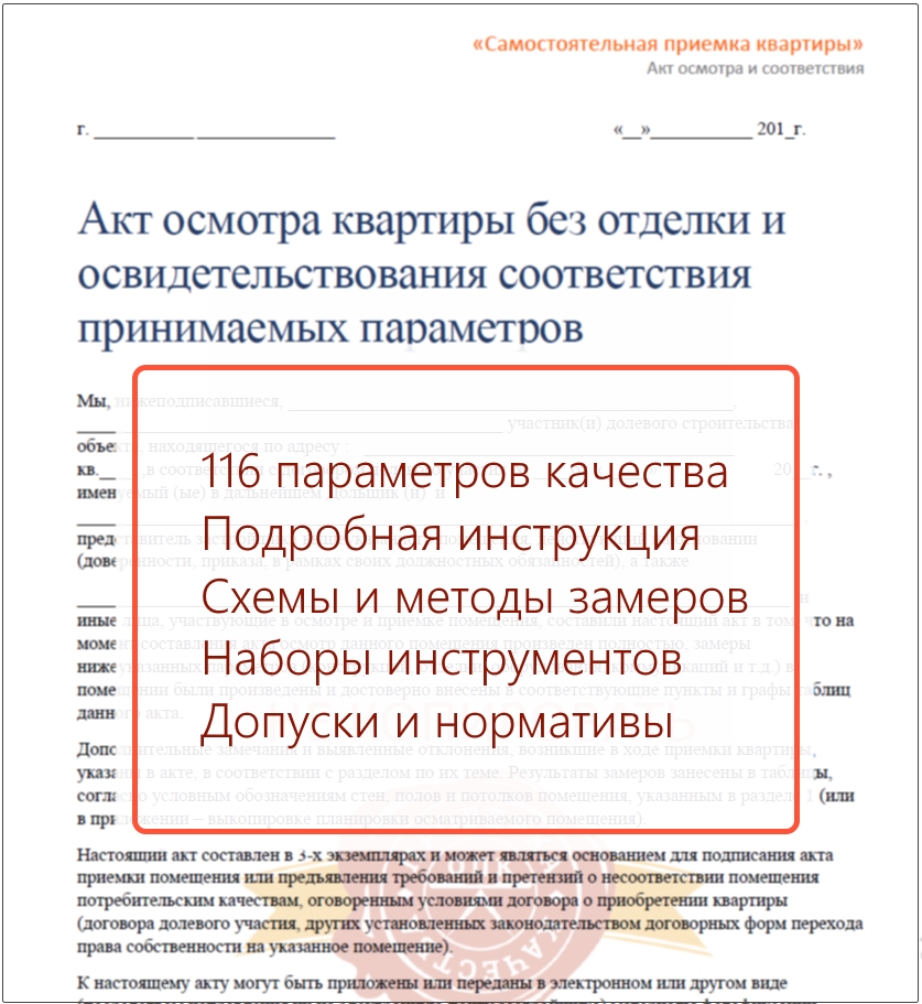 Акт приемки квартиры